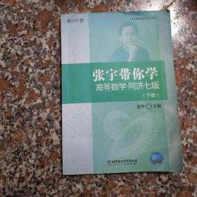 张宇带你学高等数学 同济七版（下册）