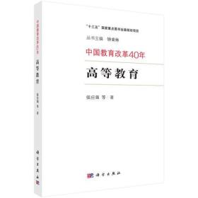 中国教育改革40年：高等教育