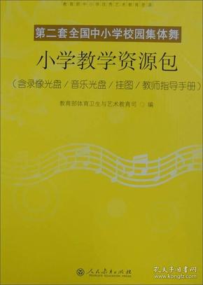 第二套全国中小学校园集体舞：小学教学资源包