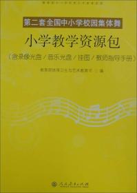 第二套全国中小学校园集体舞：小学教学资源包