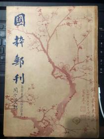 民国著名邮刊《国粹邮刊》第4卷原版合订本