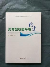 美育型校园环境构建 许贤苏   签名本 （一版一印 全新品佳）