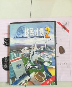 游戏光盘  移民计划2(内含1CD建筑设施表。车辆武器表。科技树状图。使用手册)