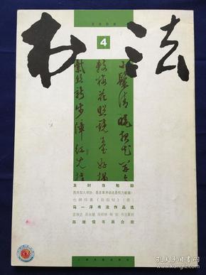 《书法》杂志，2008年第四期，总第223期。本期杂志内有马一浮书法作品选、陈继儒书画合册、言恭达周永建周祥林等人的书法篆刻作品等等