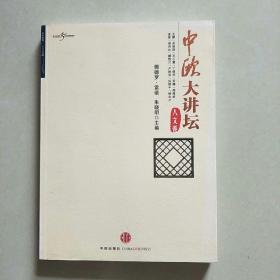 中欧大讲坛·人文卷