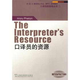 “外教社翻译硕士专业系列教材”口译实践指南丛书：口译员的资源