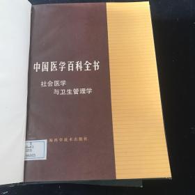 中医医学百科全书：【奇生虫学与奇生虫病学】【精神病学】【社会医学与卫生管理学】3本合售   精装  一版一印