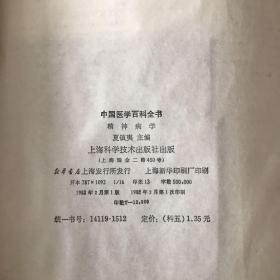 中医医学百科全书：【奇生虫学与奇生虫病学】【精神病学】【社会医学与卫生管理学】3本合售   精装  一版一印