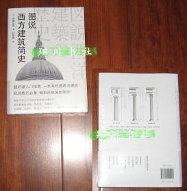 佐藤达生《图说西方建筑简史》天津人民出版社2018年