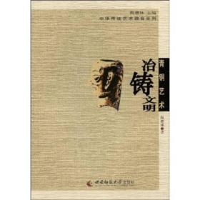 传统青铜艺术：冶铸文明（四色）