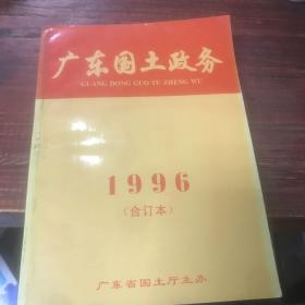 广东1996合订本