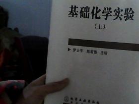 基础化学实验（上册）