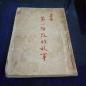《第一阶段的故事》1952年8月出版版