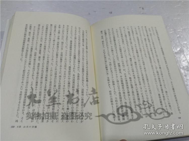 原版日本日文書 お米とともに 松尾哲郎 玉川大學出版部 1976年8月 32開軟精裝