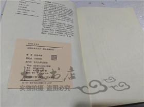 原版日本日文書 お米とともに 松尾哲郎 玉川大學出版部 1976年8月 32開軟精裝