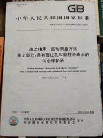 滚动轴承 振动测量方法 第2部分:具有圆柱孔和圆柱外表面的向心球轴承