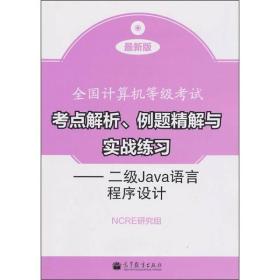 全国计算机等级考试考点解析、例题精解与实战练习：二级Java语言程序设计（最新版）