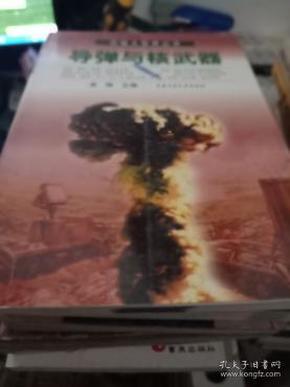 兵器大世界丛书--导弹与核武器