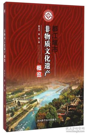 都江堰市非物质文化遗产概览