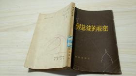 假总统的秘密。