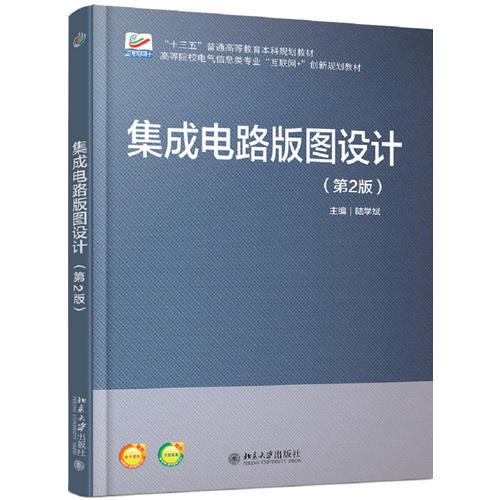 集成電路版圖設(shè)計(jì)（第2版）9787301296912