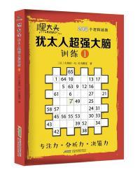 嘿大头 : 犹太人超强大脑训练203个逻辑谜题 . 1