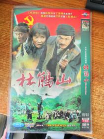 DVD 大型红色经典电视连续剧 杜鹃山 2碟装