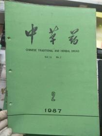 《中草药 1987 V.18 N.2》千层塔生物碱的研究、秋水仙碱的薄层分离及荧光光度密度测定方法的研究、海带多糖的药理作用、花生也的镇静催眠作用.......