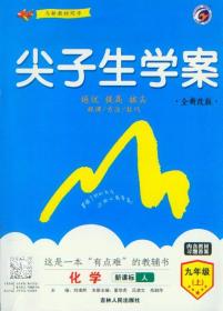 全新改版 尖子生學(xué)案 九年級(jí) 上冊(cè) 化學(xué) 新課標(biāo) 人教版 內(nèi)含教材習(xí)題答案