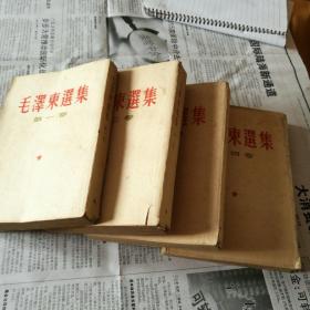 毛泽东选集1-4卷