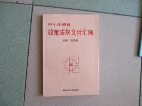 中小学德育；政策法规文件汇编【全新；见图】