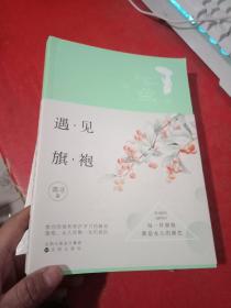 遇见旗袍【内页干净 未阅】