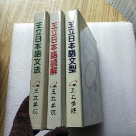 王立日本语文法（含磁带一盒 书内有少量笔迹）+王立日本语读解（含磁带2盒  内页干净）+王立日本语文型（含磁带4盘 书内有大量笔迹）