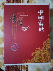 十二生肖中国剪纸(精装16开本)九五品