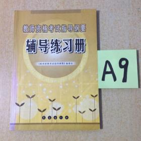 教师资格考试指导纲要辅导练习册～～～～～满25包邮！