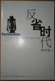 反省时代：一个乡村公民的思想札记