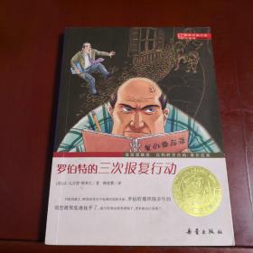 国际大奖小说（升级版）：罗伯特的三次报复行动