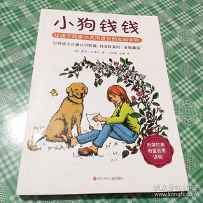 小狗钱钱：引导孩子正确认识财富、创造财富的“金钱童话"