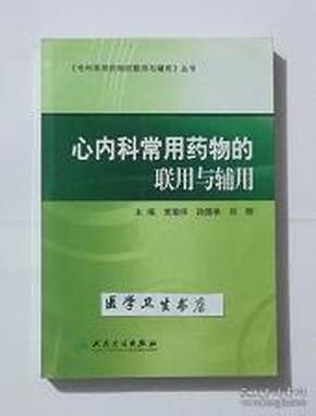 专科常用药物的联用与辅用·心内科常用药物的联用与辅用