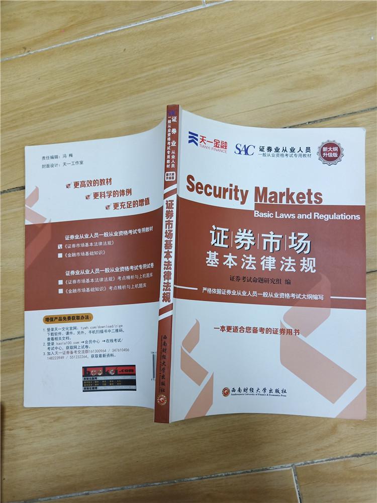 新大纲升级版 证券市场基本法律法规【内有笔记】