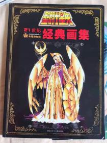 圣斗士星矢 21世纪经典画集