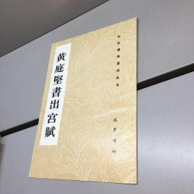 黄庭坚书出宫赋 （历代碑帖墨迹丛书）【一版一印 正版现货 多图拍摄 看图下单 】