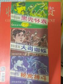 连环画  绿色信号弹 大缺本  仅印4.5万册   一版一印  一套三册全  黑壳怀表  秘密搏斗 大毒蜘蛛  三集   品不错