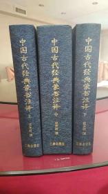 中国古代经典蒙书注译 全三册