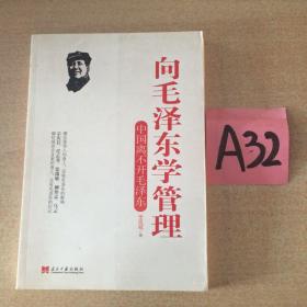 向毛泽东学管理：中国离不开毛泽东～～～～～满25包邮！