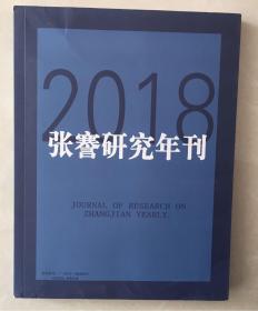张謇研究年刊 2018年（16开平装本）