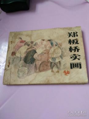 连环画，郑板桥卖画，顾宝新绘画，84年一版一印。