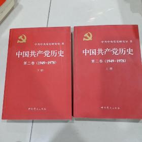 中国共产党历史（第二卷）：第二卷(1949-1978)