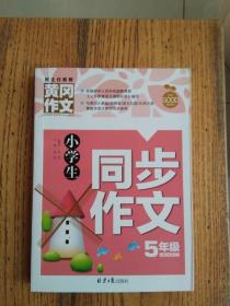 小学生同步作文5年级/黄冈作文