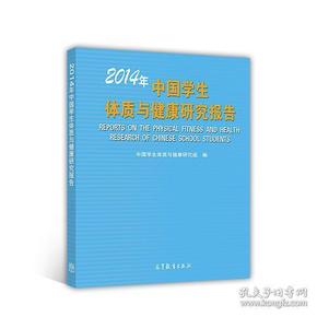 2014年中国学生体质与健康研究报告